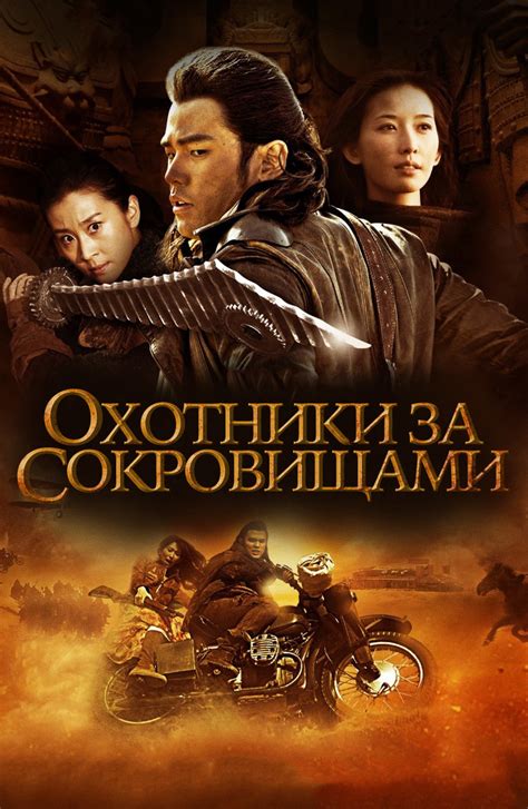 Охотники за сокровищами (2008)