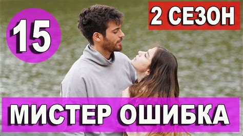 Ошибка 1 сезон 2 серия