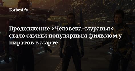 ПРОДОЛЖЕНИЕ ЧЕЛОВЕКА МУРАВЬЯ
 СМОТРЕТЬ ОНЛАЙН