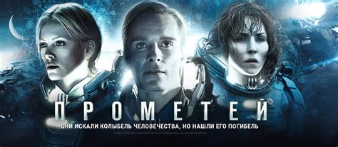 ПРОМЕТЕЙ ФИЛЬМ 2012 ОНЛАЙН
 СМОТРЕТЬ ОНЛАЙН