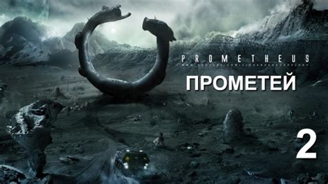 ПРОМЕТЕЙ 2
 СМОТРЕТЬ ОНЛАЙН