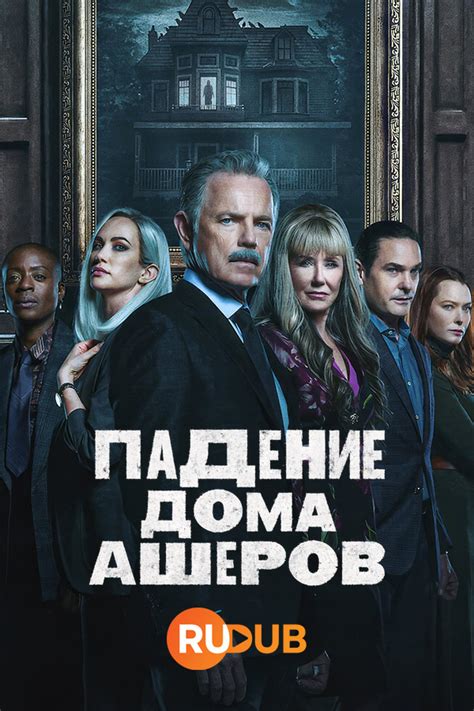 Падение дома Ашеров 1 сезон 1 серия