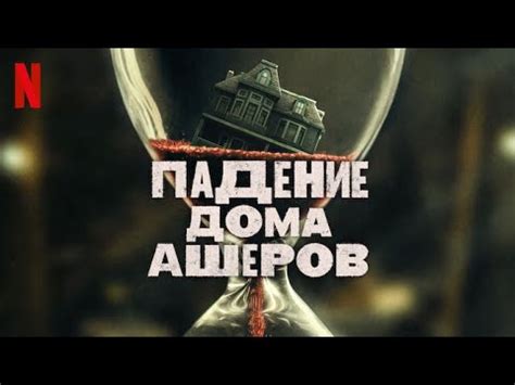 Падение дома Ашеров 1 сезон 2 серия