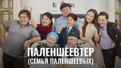 Паленшеевтер (Семья Паленшеевых) Сериал 2014