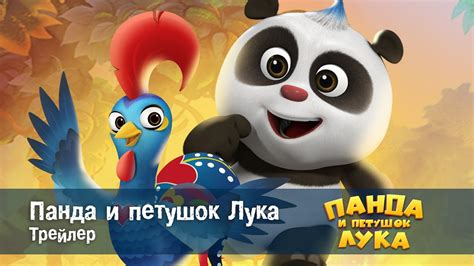 Панда и Петушок Лука (Мультфильм 2019)
