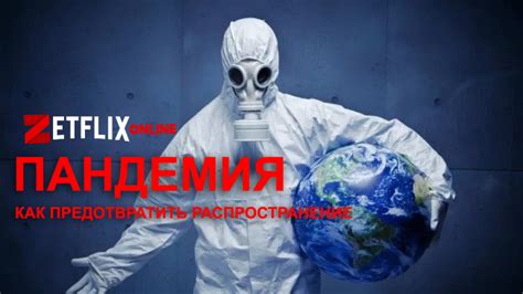 Пандемия: Как предотвратить распространение 1 сезон