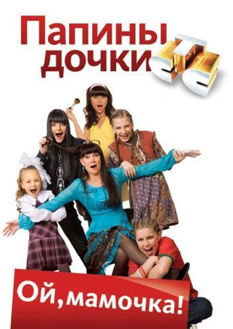 Папины дочки (Сериал 2007)