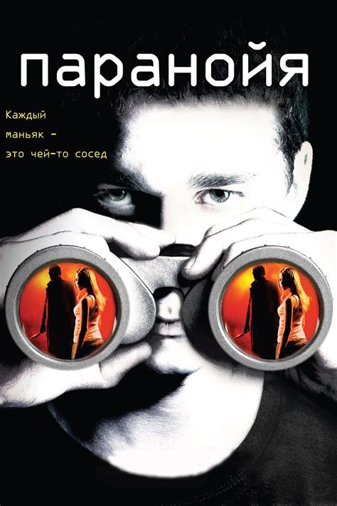 Паранойя (Фильм 2007)