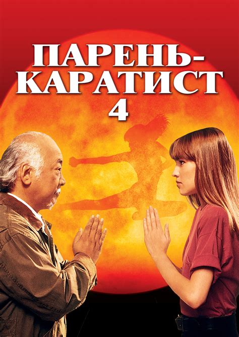 Парень-каратист 4 (1994)