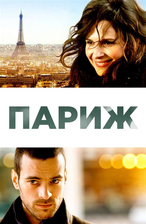 Париж (Фильм 2008)