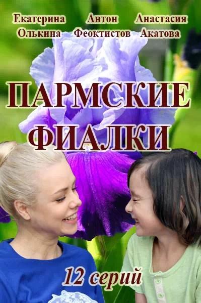Пармские фиалки 1 сезон 7 серия