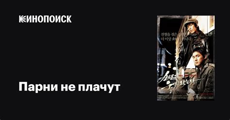 Парни не плачут (2008)