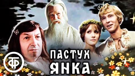 Пастух Янка Фильм 1976