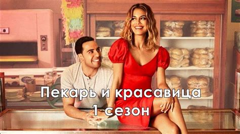 Пекарь и красавица 1 сезон 8 серия - Твика Всемогущий