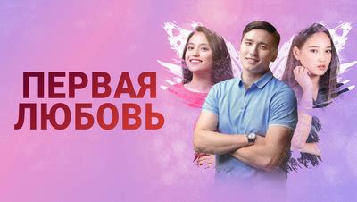 Первая любовь (на казахском языке с русскими субтитрами) Сериал 2018