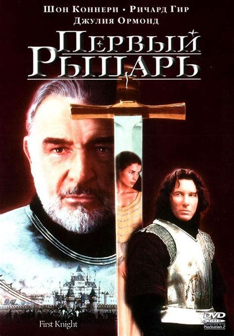 Первый рыцарь 1995
