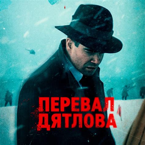 Перевал Дятлова (2020, сериал)