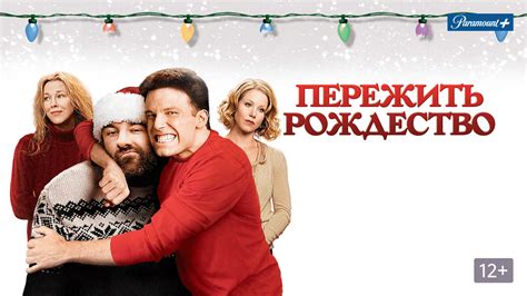 Пережить Рождество (2004)