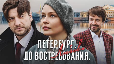 Петербург. Любовь. До Востребования (Сериал 2018)