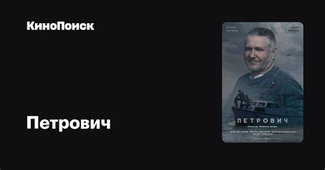 Петрович Сериал 2012