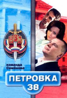 Петровка, 38. Команда Семенова Сериал 2008