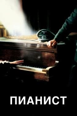 Пианист (2002) смотреть онлайн в хорошем качестве Фильм.ру.