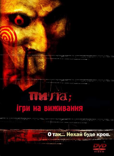 Пила 1 (2004)