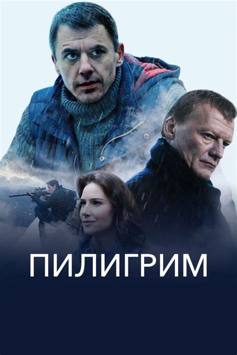 Пилигрим (Фильм 2019)