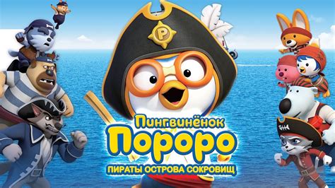 Пингвиненок Пороро: Пираты острова сокровищ (Мультфильм 2019)