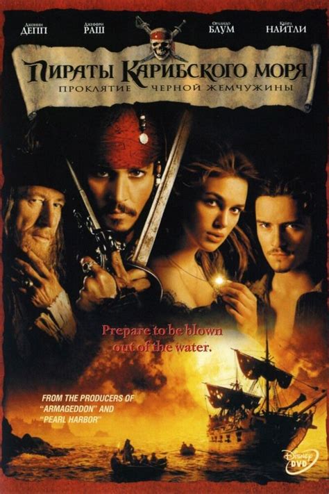 Пираты Карибского моря Проклятие Черной жемчужины (2003)