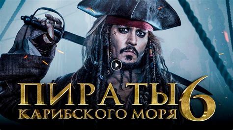 Пираты Карибского моря 6 (Фильм )