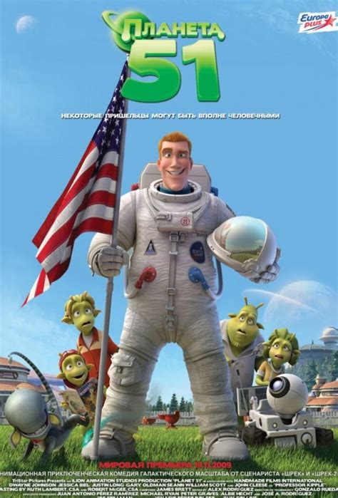 Планета 51 (Мультфильм 2009)