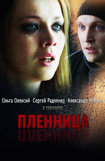 Пленница (Фильм 2013)