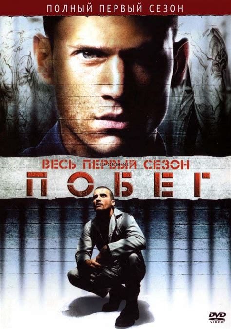 Побег (2005) 1 сезон
