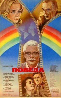Победа Фильм 1985