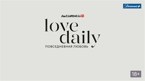 Повседневная любовь (1 сезон)