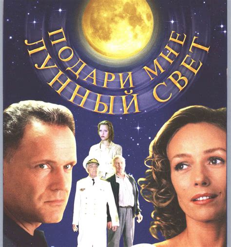 Подари мне лунный свет (Фильм 2001)