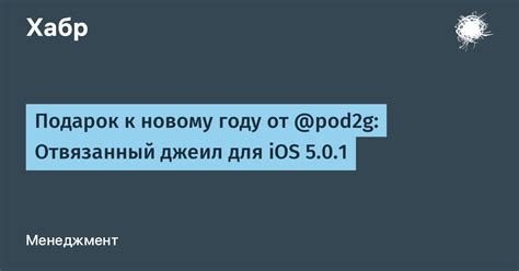 Подарок к новому году от @pod2g: Отвязанный джеил для iOS …