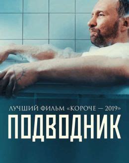 Подводник (Фильм 2019)