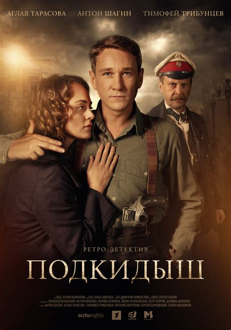 Подкидыш (2019) (Сериал 2019)