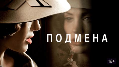 Подмена (Фильм 2008)