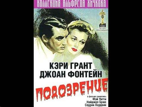 Подозрение (1941)