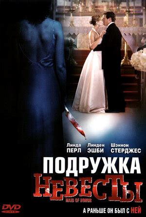 Подружка невесты (ТВ) (2006)