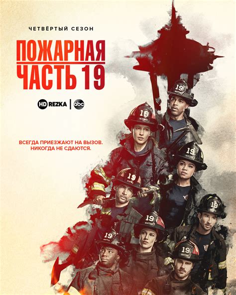 Пожарная часть 19 1-6 сезон