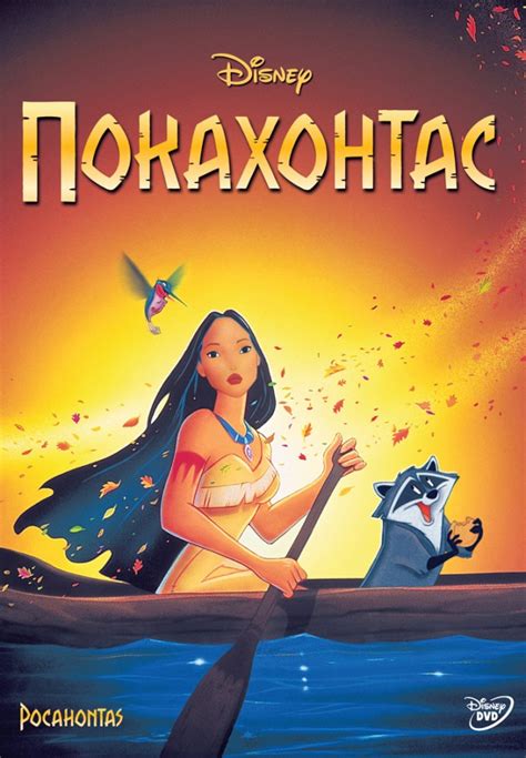 Покахонтас Мультфильм 1996