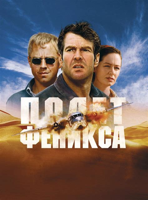 Полет Феникса (Фильм 2004)