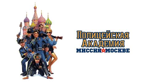Полицейская академия 7: Миссия в Москве (Фильм 1994)