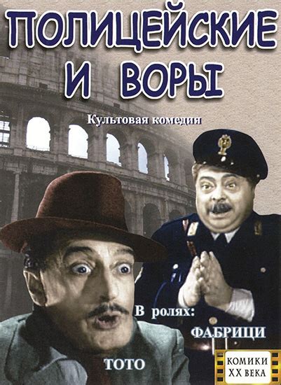 Полицейские и воры (1951)