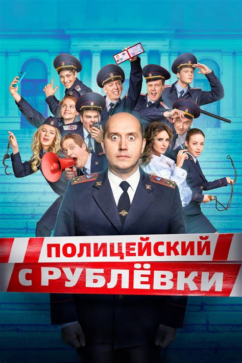 Полицейский с Рублевки (2016-2019, сериал)