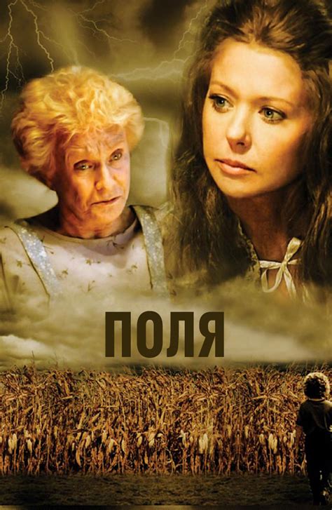 Поля (Фильм 2011)